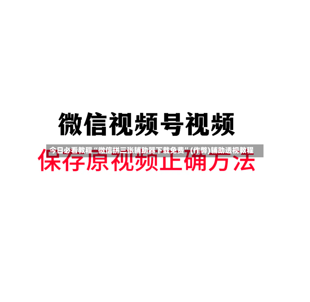 今日必看教程“微信拼三张辅助器下载免费”(作弊)辅助透视教程-第2张图片