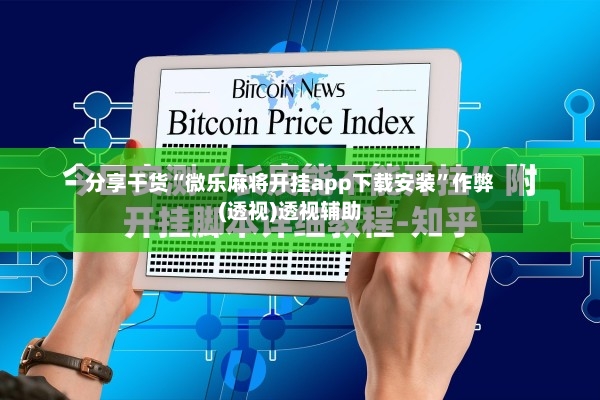分享干货“微乐麻将开挂app下载安装	”作弊(透视)透视辅助-第2张图片