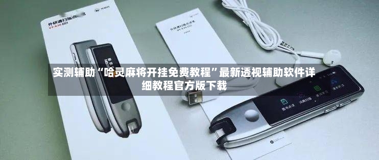 实测辅助“哈灵麻将开挂免费教程”最新透视辅助软件详细教程官方版下载-第3张图片