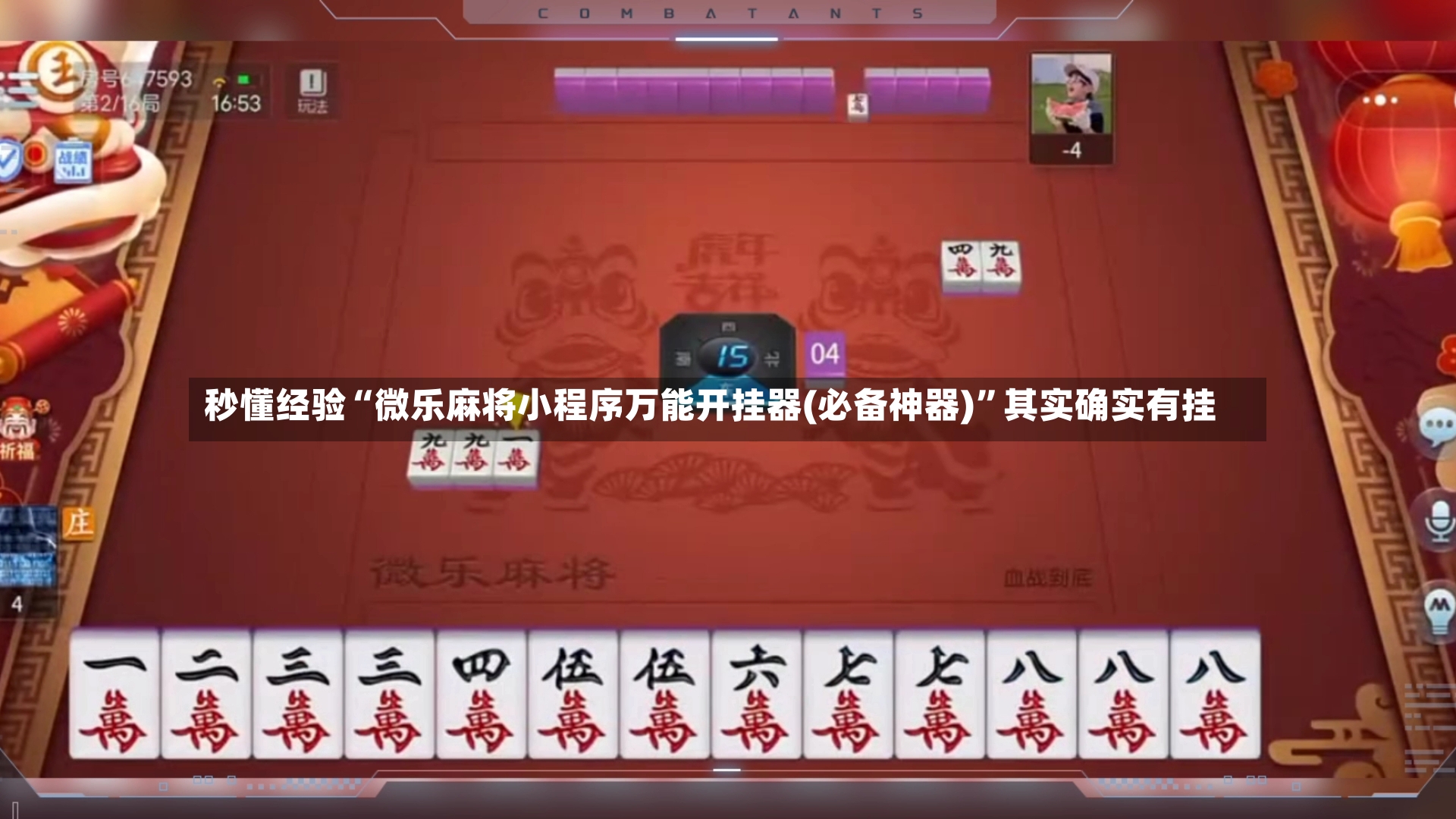秒懂经验“微乐麻将小程序万能开挂器(必备神器)”其实确实有挂