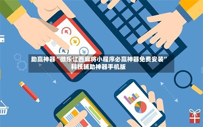 助赢神器“微乐江西麻将小程序必赢神器免费安装	”科技辅助神器手机版-第2张图片