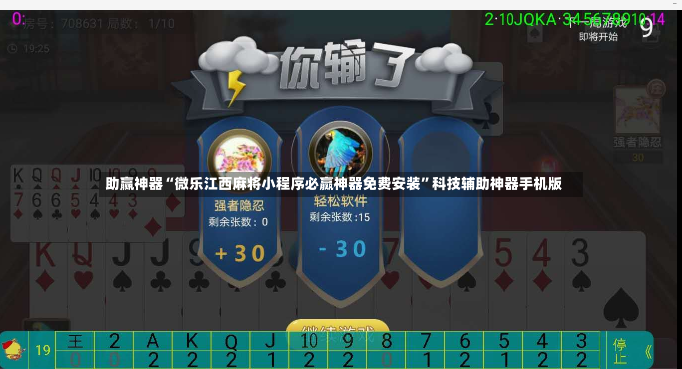 助赢神器“微乐江西麻将小程序必赢神器免费安装”科技辅助神器手机版