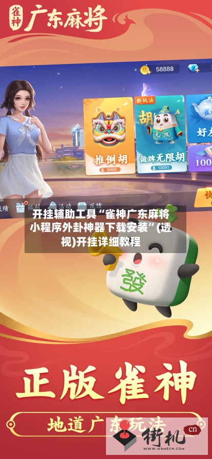 开挂辅助工具“雀神广东麻将小程序外卦神器下载安装”(透视)开挂详细教程
