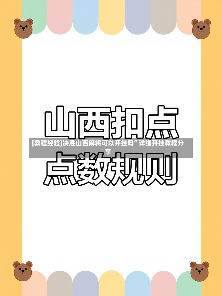 [教程经验]决胜山西麻将可以开挂吗”详细开挂教程分享