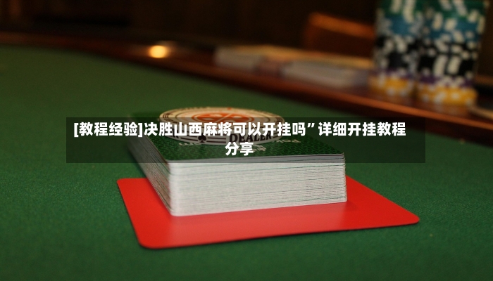 [教程经验]决胜山西麻将可以开挂吗”详细开挂教程分享-第2张图片