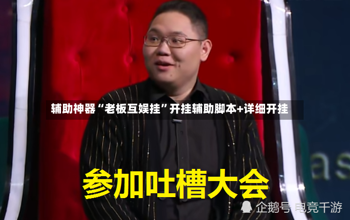 辅助神器“老板互娱挂”开挂辅助脚本+详细开挂