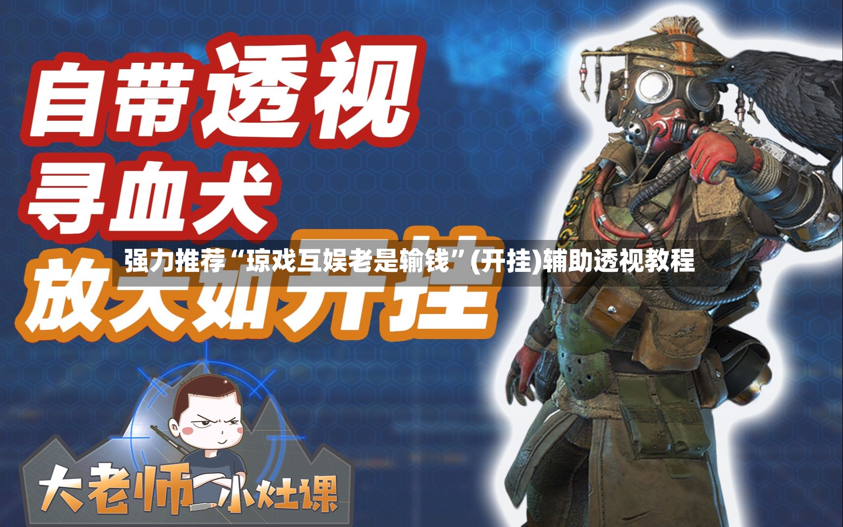 强力推荐“琼戏互娱老是输钱”(开挂)辅助透视教程-第2张图片
