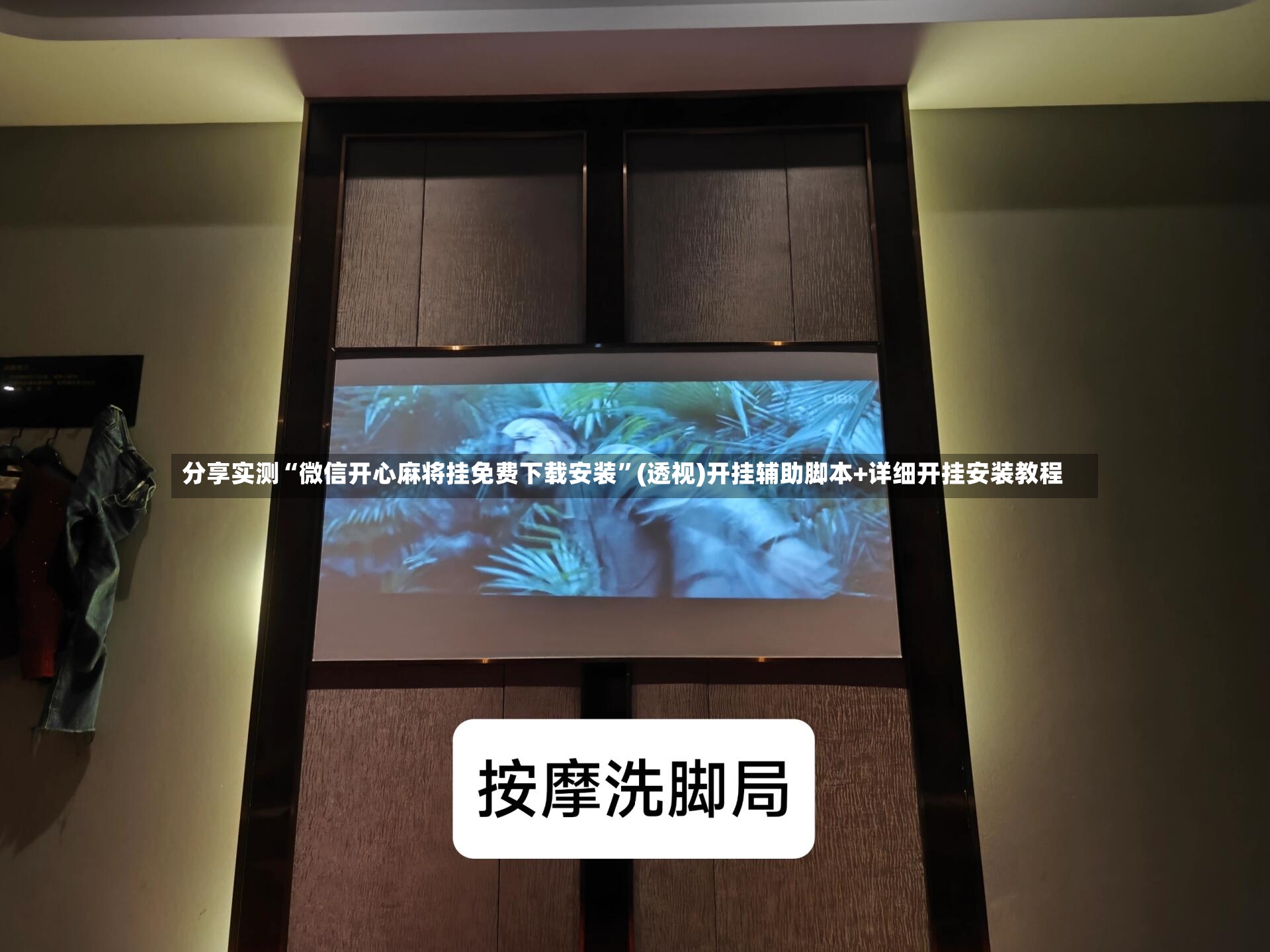 分享实测“微信开心麻将挂免费下载安装”(透视)开挂辅助脚本+详细开挂安装教程