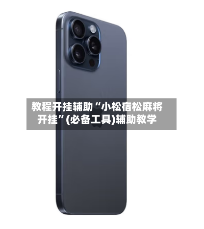 教程开挂辅助“小松宿松麻将开挂	”(必备工具)辅助教学-第2张图片