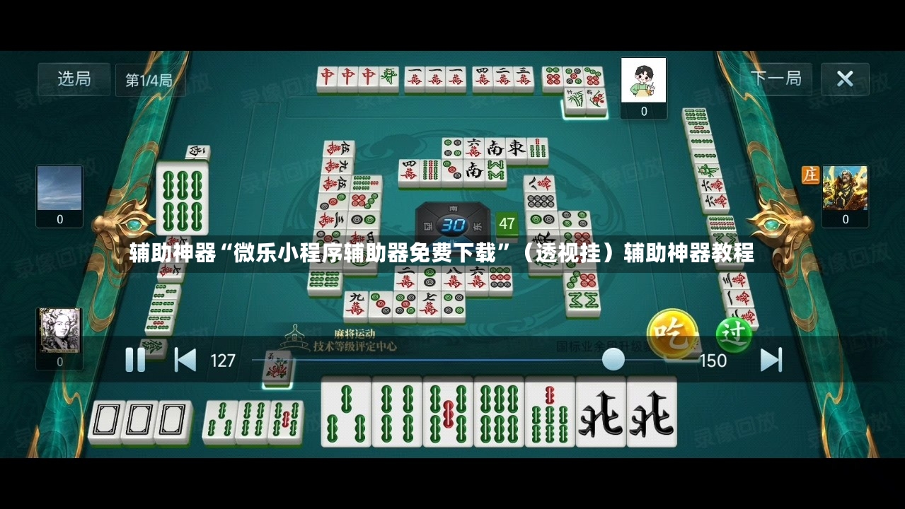辅助神器“微乐小程序辅助器免费下载	”（透视挂）辅助神器教程-第2张图片
