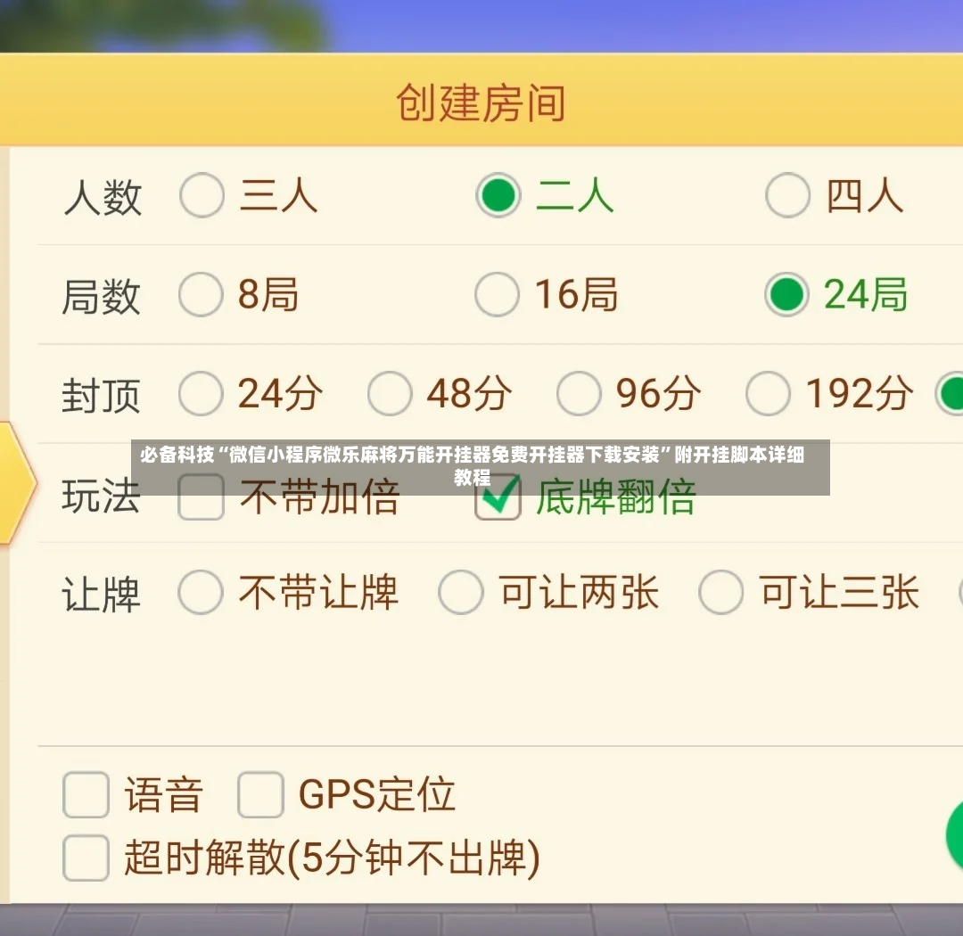 必备科技“微信小程序微乐麻将万能开挂器免费开挂器下载安装	”附开挂脚本详细教程-第2张图片