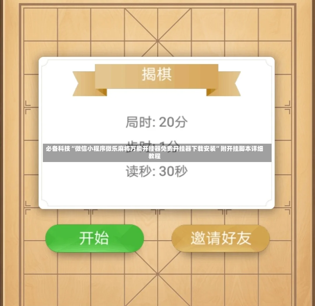 必备科技“微信小程序微乐麻将万能开挂器免费开挂器下载安装”附开挂脚本详细教程