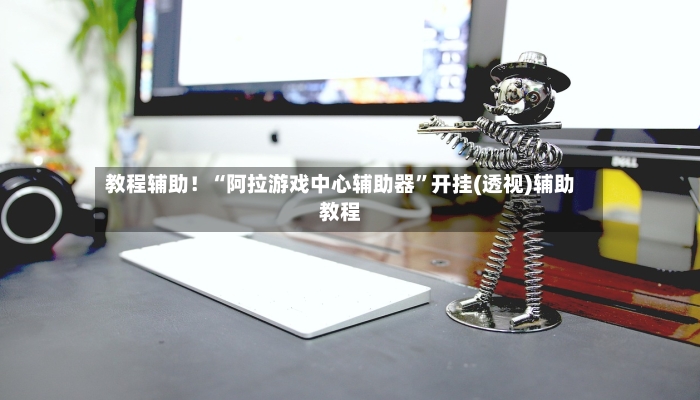 教程辅助！“阿拉游戏中心辅助器”开挂(透视)辅助教程-第2张图片