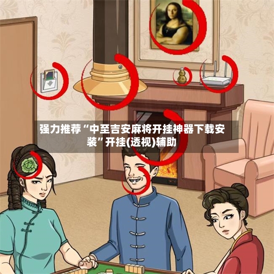 强力推荐“中至吉安麻将开挂神器下载安装”开挂(透视)辅助-第3张图片