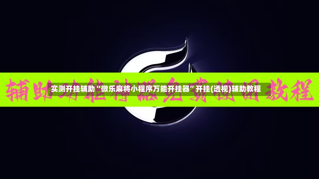 实测开挂辅助“微乐麻将小程序万能开挂器”开挂(透视)辅助教程-第2张图片