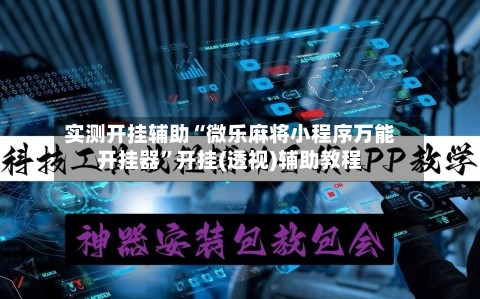 实测开挂辅助“微乐麻将小程序万能开挂器	”开挂(透视)辅助教程-第3张图片