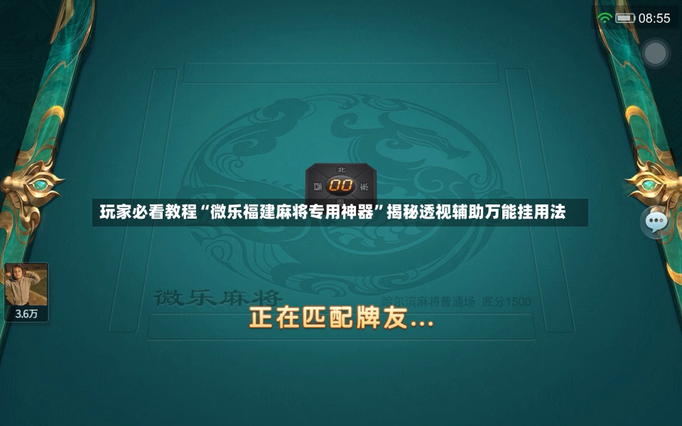 玩家必看教程“微乐福建麻将专用神器”揭秘透视辅助万能挂用法-第2张图片