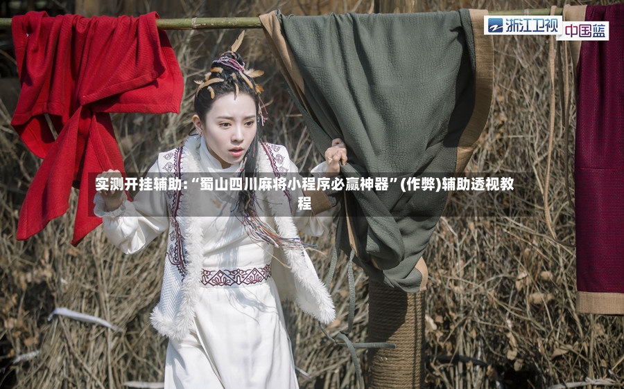 实测开挂辅助:“蜀山四川麻将小程序必赢神器”(作弊)辅助透视教程