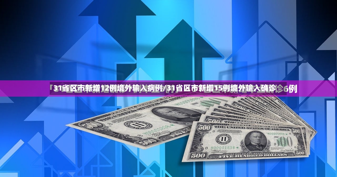 31省区市新增12例境外输入病例/31省区市新增15例境外输入确诊-第2张图片
