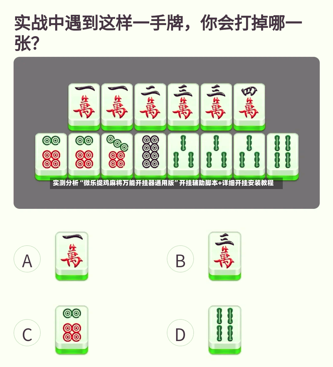 实测分析“微乐捉鸡麻将万能开挂器通用版	”开挂辅助脚本+详细开挂安装教程-第2张图片