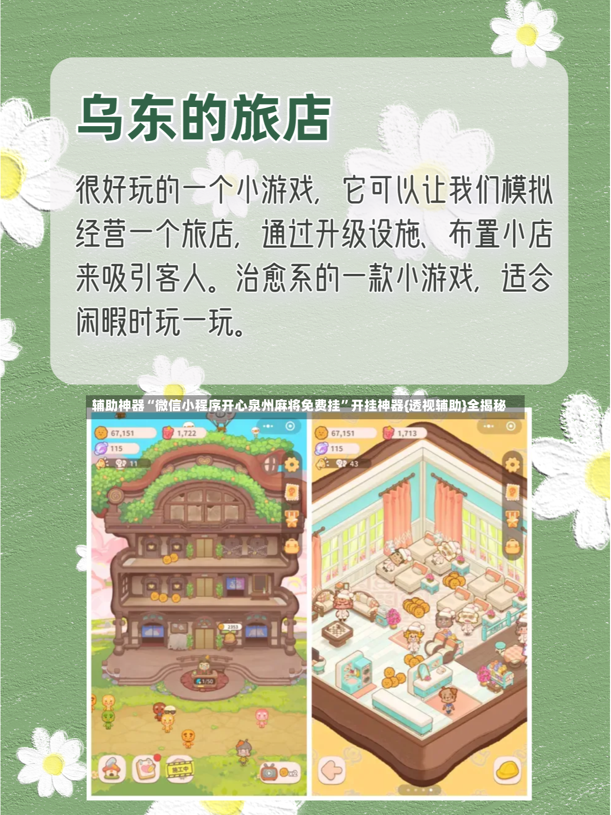 辅助神器“微信小程序开心泉州麻将免费挂”开挂神器{透视辅助}全揭秘