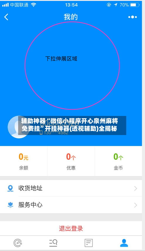 辅助神器“微信小程序开心泉州麻将免费挂”开挂神器{透视辅助}全揭秘-第2张图片