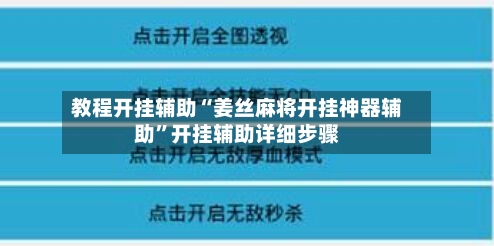 教程开挂辅助“姜丝麻将开挂神器辅助	”开挂辅助详细步骤-第2张图片