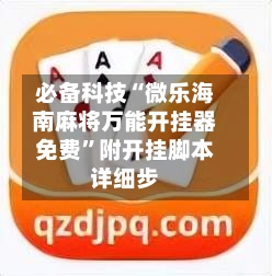 必备科技“微乐海南麻将万能开挂器免费	”附开挂脚本详细步-第3张图片