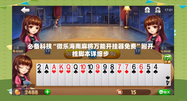 必备科技“微乐海南麻将万能开挂器免费”附开挂脚本详细步
