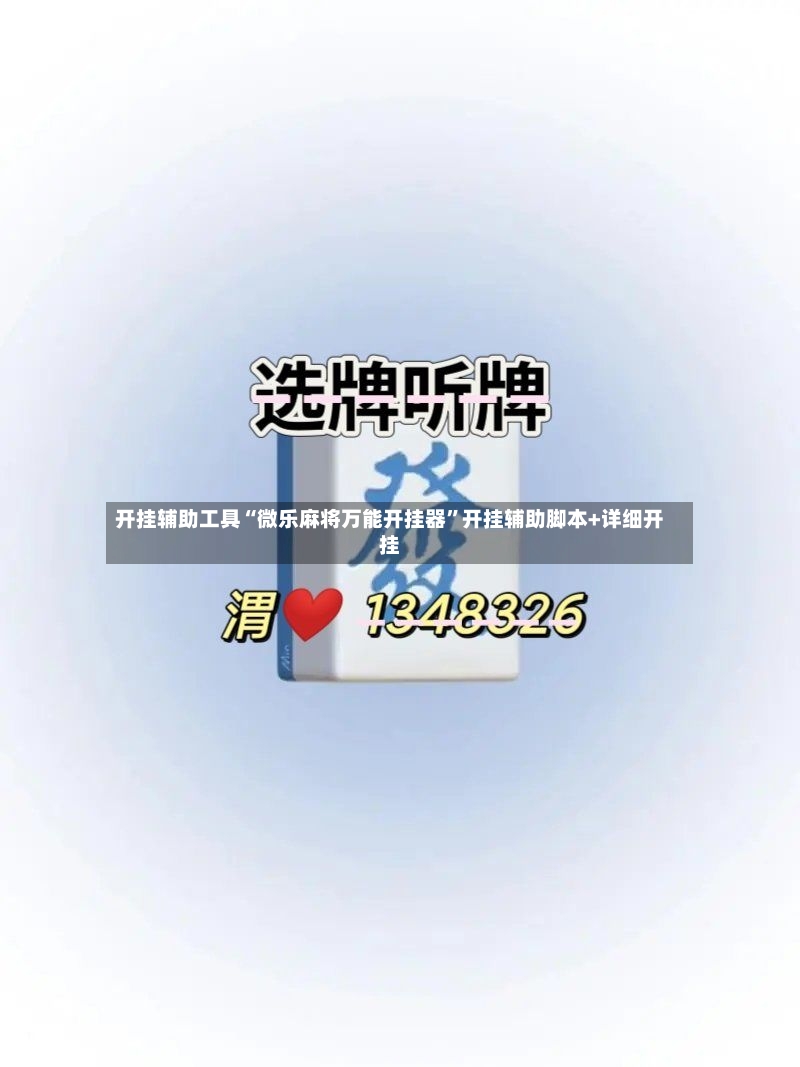开挂辅助工具“微乐麻将万能开挂器”开挂辅助脚本+详细开挂