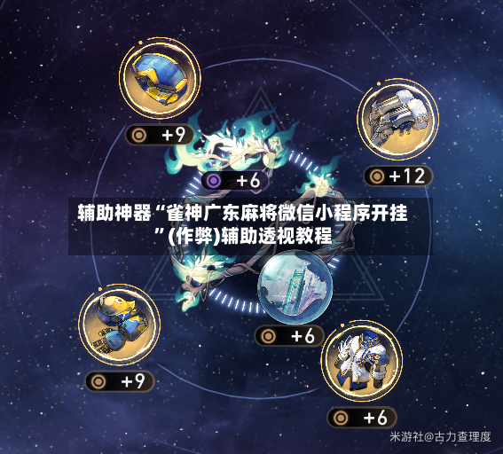 辅助神器“雀神广东麻将微信小程序开挂”(作弊)辅助透视教程-第2张图片