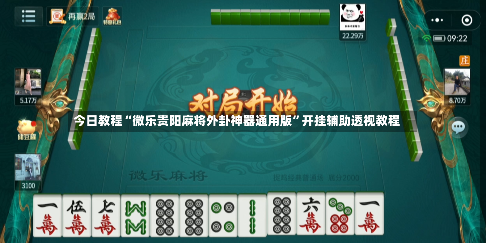 今日教程“微乐贵阳麻将外卦神器通用版	”开挂辅助透视教程-第2张图片