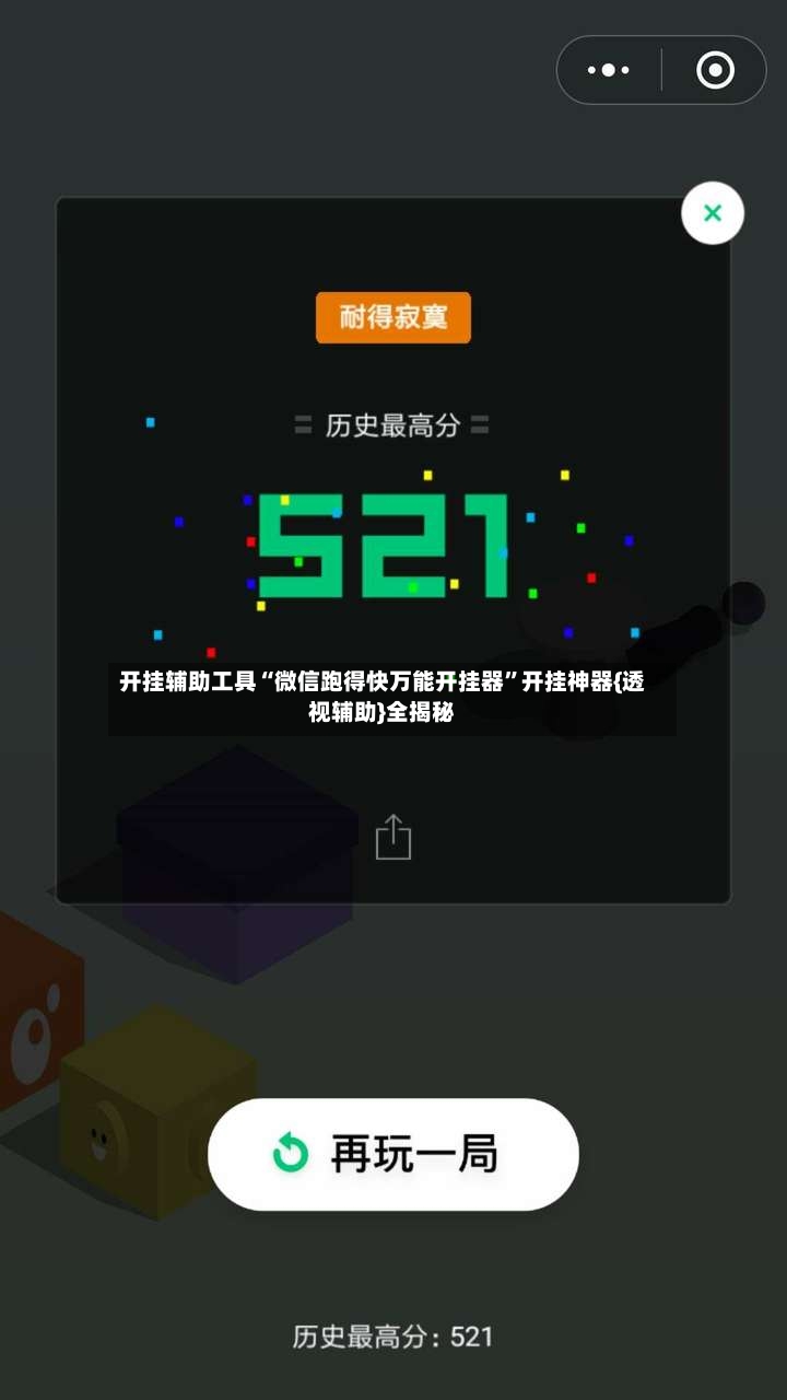 开挂辅助工具“微信跑得快万能开挂器”开挂神器{透视辅助}全揭秘-第2张图片