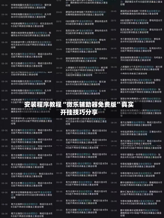 安装程序教程“微乐辅助器免费版”真实开挂技巧分享
