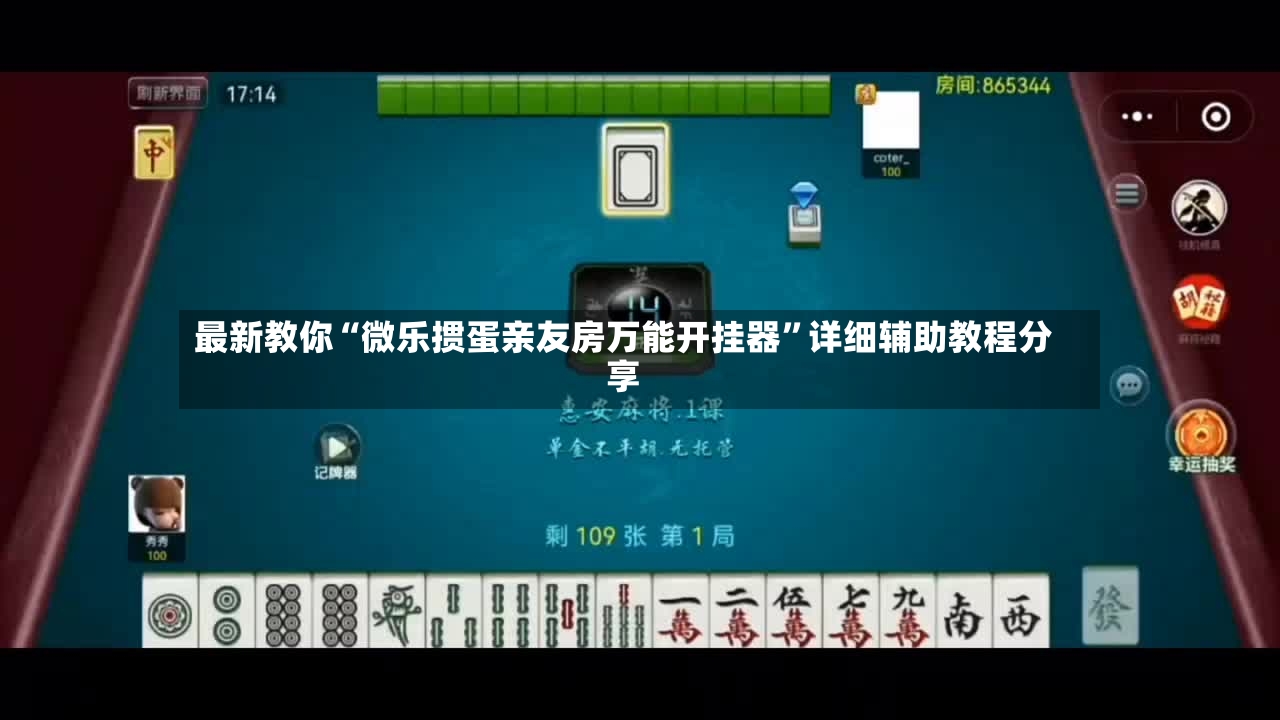 最新教你“微乐掼蛋亲友房万能开挂器”详细辅助教程分享-第3张图片