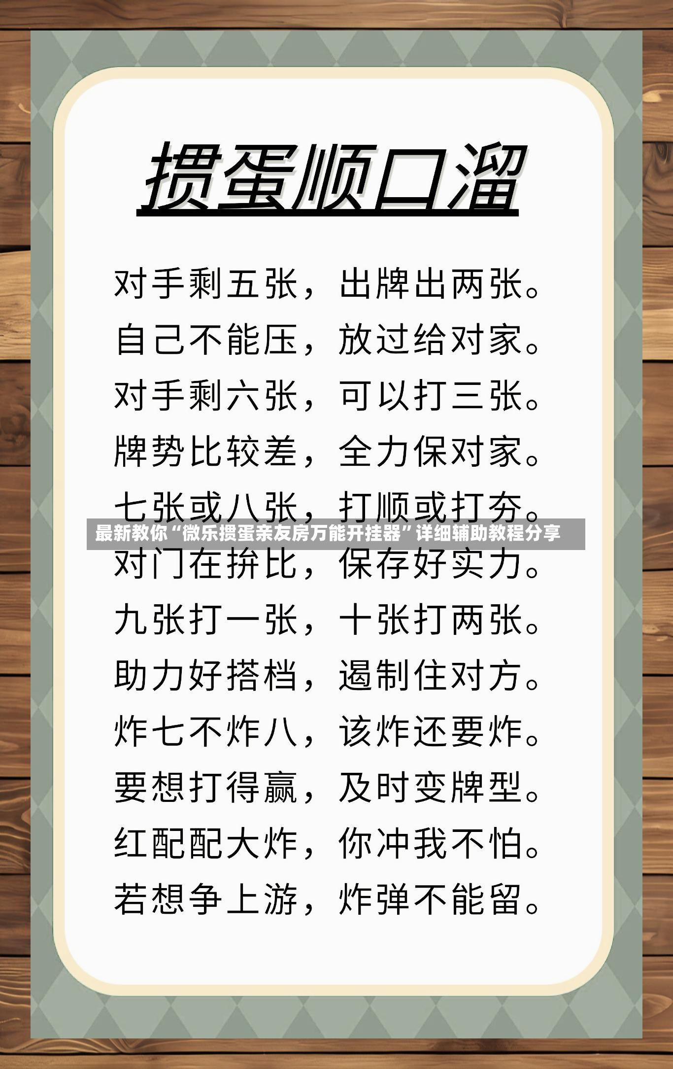 最新教你“微乐掼蛋亲友房万能开挂器	”详细辅助教程分享-第2张图片