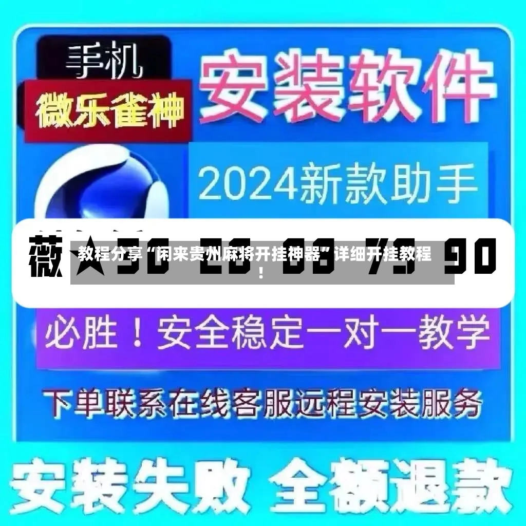 教程分享“闲来贵州麻将开挂神器”详细开挂教程!-第2张图片
