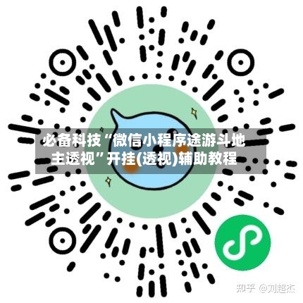 必备科技“微信小程序途游斗地主透视”开挂(透视)辅助教程