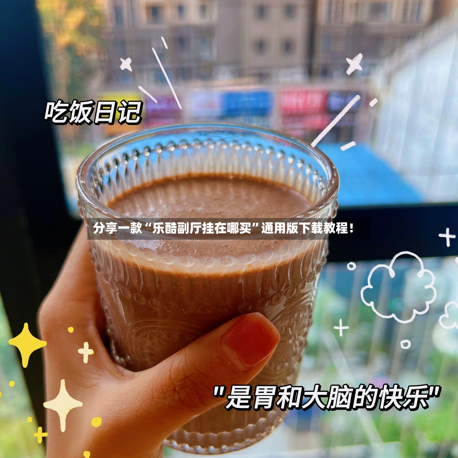 分享一款“乐酷副厅挂在哪买	”通用版下载教程！-第2张图片