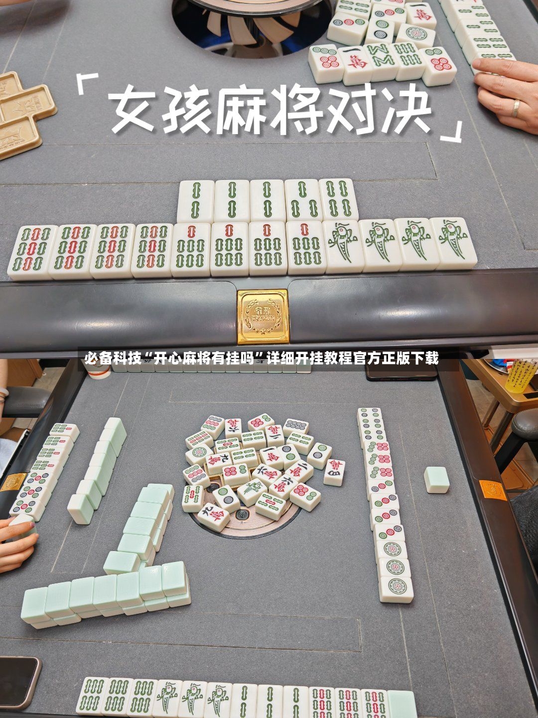 必备科技“开心麻将有挂吗”详细开挂教程官方正版下载-第3张图片