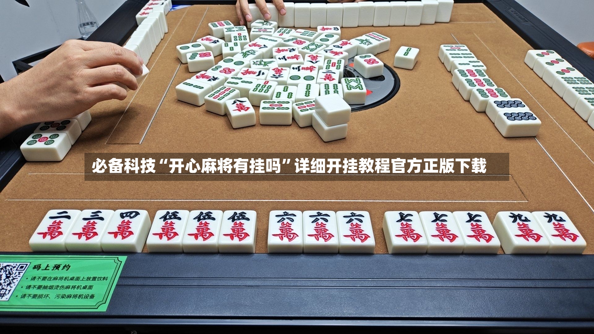 必备科技“开心麻将有挂吗	”详细开挂教程官方正版下载-第2张图片