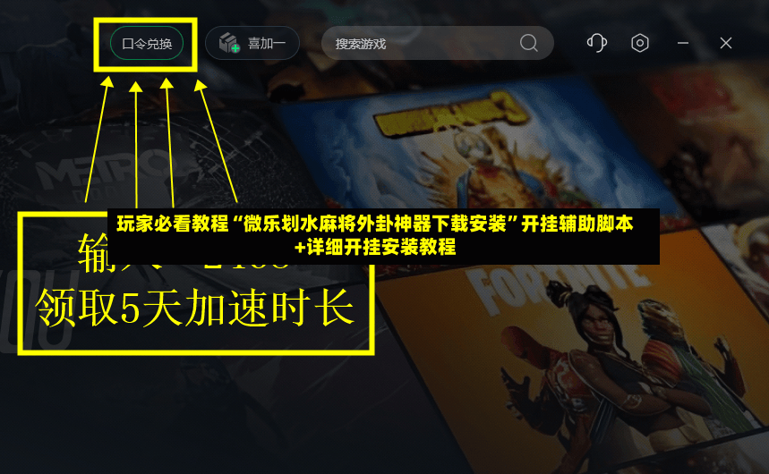 玩家必看教程“微乐划水麻将外卦神器下载安装”开挂辅助脚本+详细开挂安装教程-第2张图片