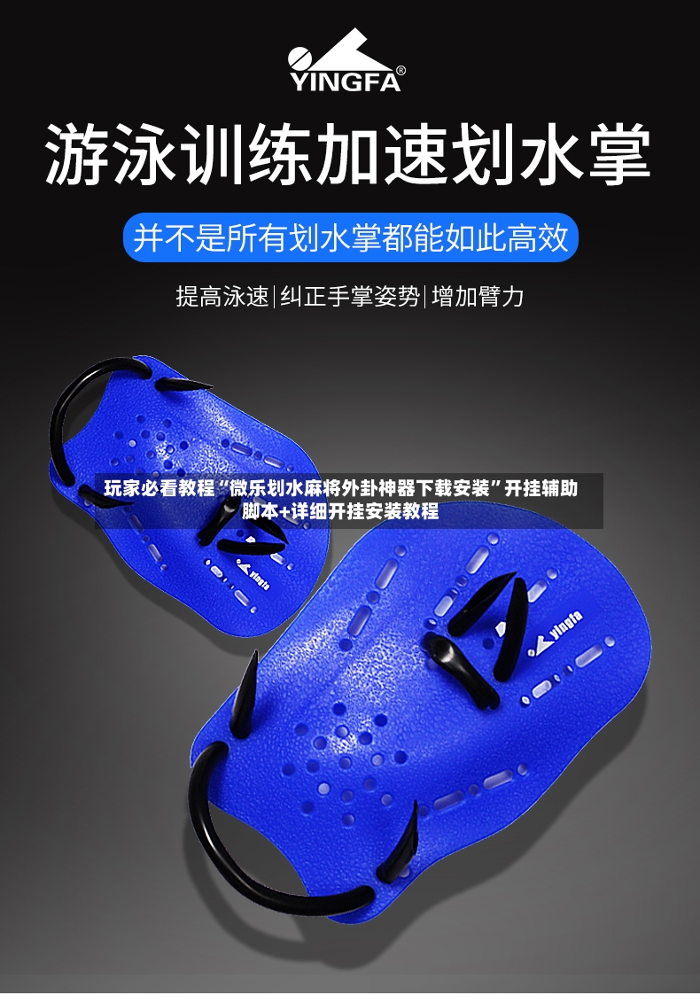 玩家必看教程“微乐划水麻将外卦神器下载安装”开挂辅助脚本+详细开挂安装教程-第3张图片