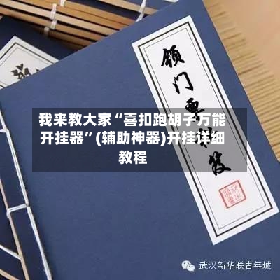 我来教大家“喜扣跑胡子万能开挂器	”(辅助神器)开挂详细教程-第2张图片