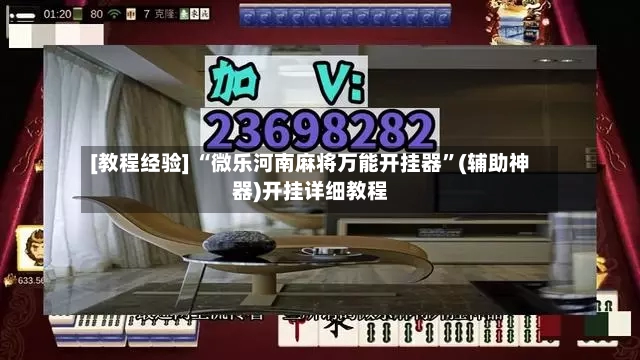 [教程经验] “微乐河南麻将万能开挂器”(辅助神器)开挂详细教程