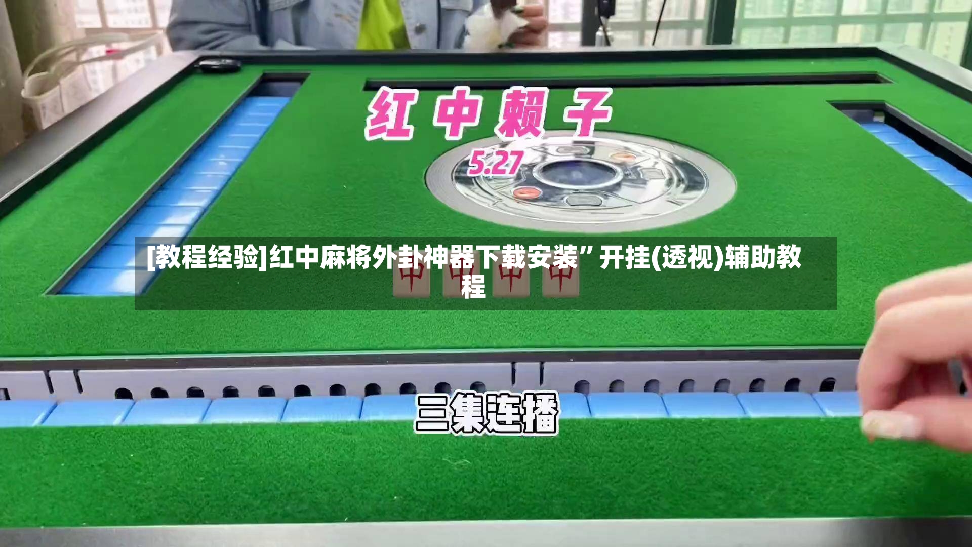 [教程经验]红中麻将外卦神器下载安装	”开挂(透视)辅助教程-第2张图片