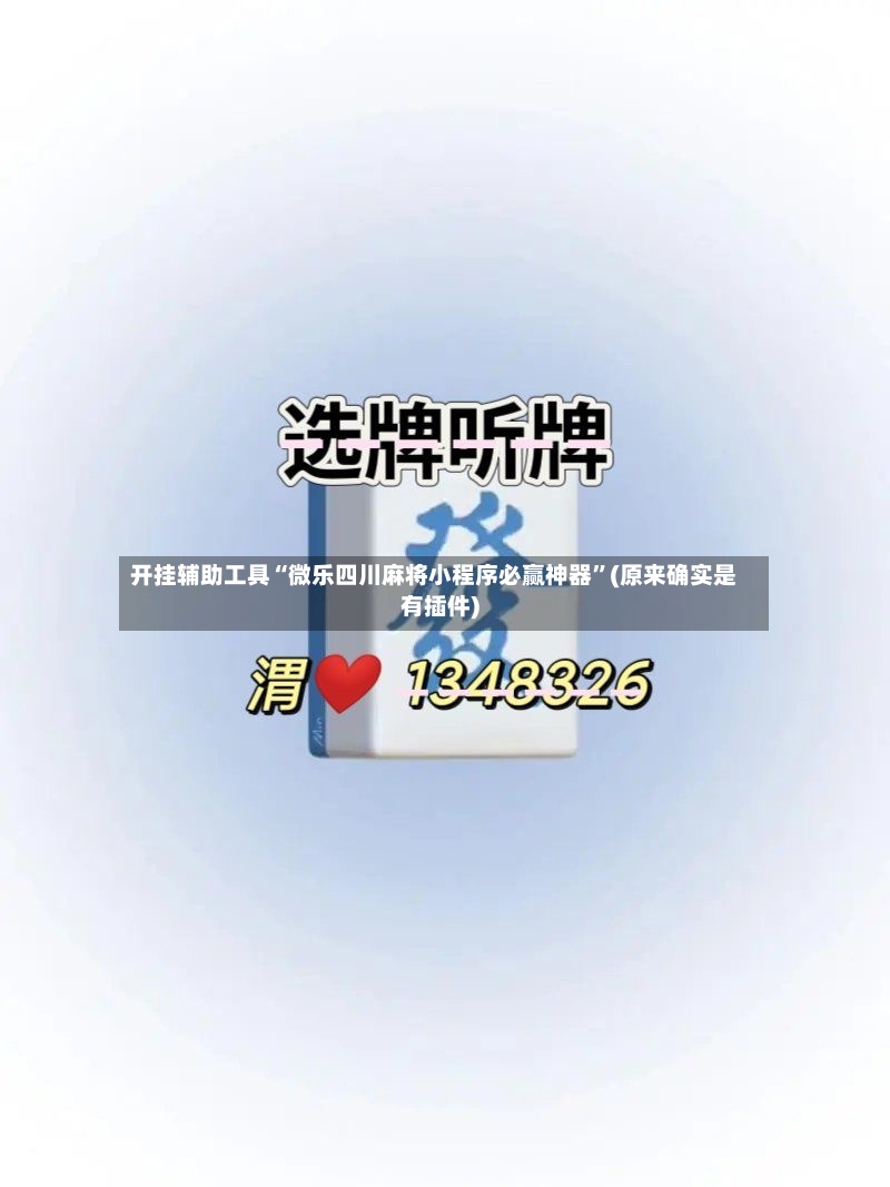 开挂辅助工具“微乐四川麻将小程序必赢神器”(原来确实是有插件)