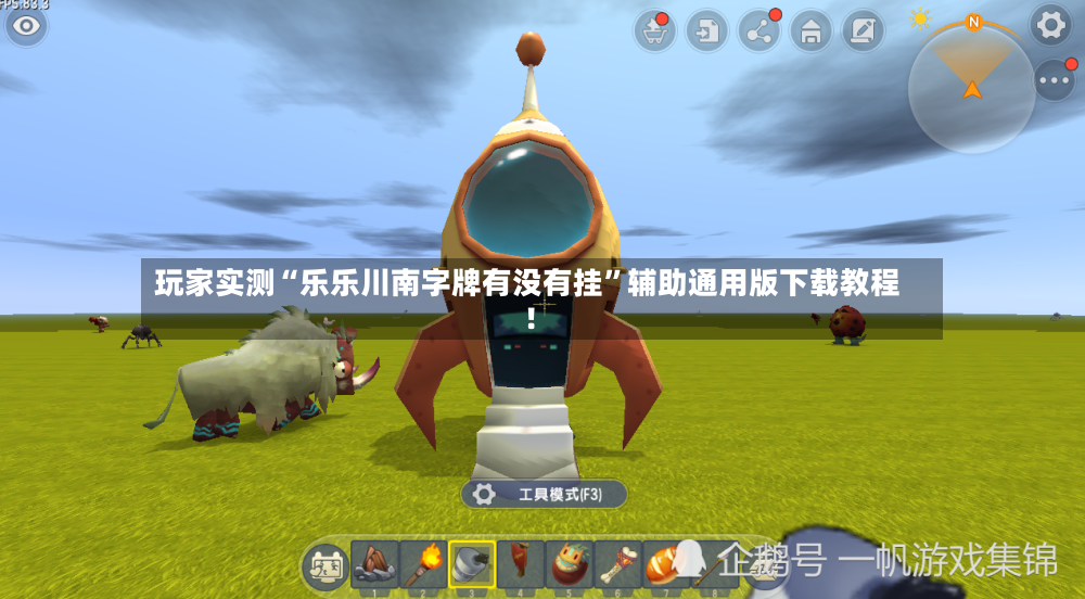 玩家实测“乐乐川南字牌有没有挂”辅助通用版下载教程！