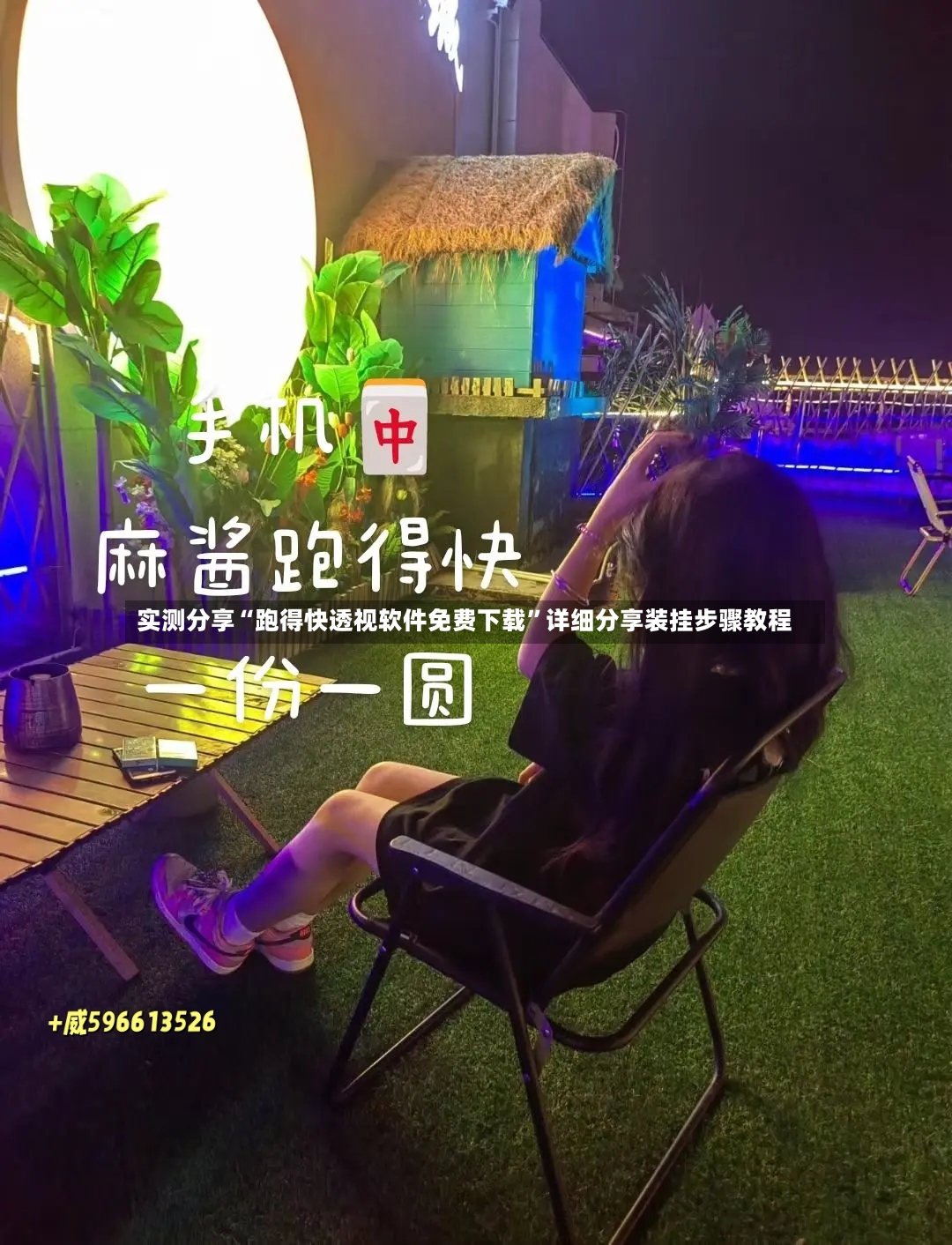 实测分享“跑得快透视软件免费下载”详细分享装挂步骤教程-第2张图片