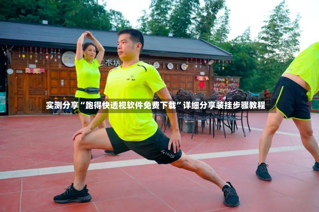实测分享“跑得快透视软件免费下载”详细分享装挂步骤教程-第3张图片